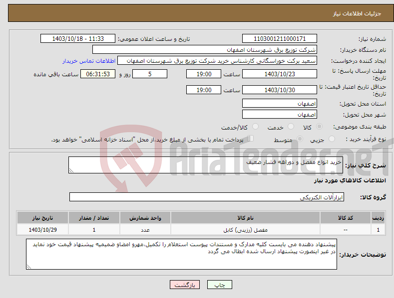 تصویر کوچک آگهی نیاز انتخاب تامین کننده-خرید انواع مفصل و دوراهه فشار ضعیف 