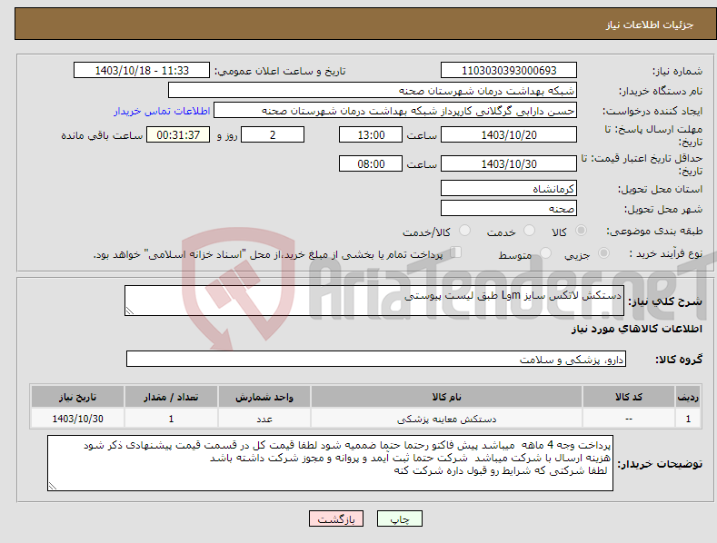 تصویر کوچک آگهی نیاز انتخاب تامین کننده-دستکش لاتکس سایز mوL طبق لیست پیوستی