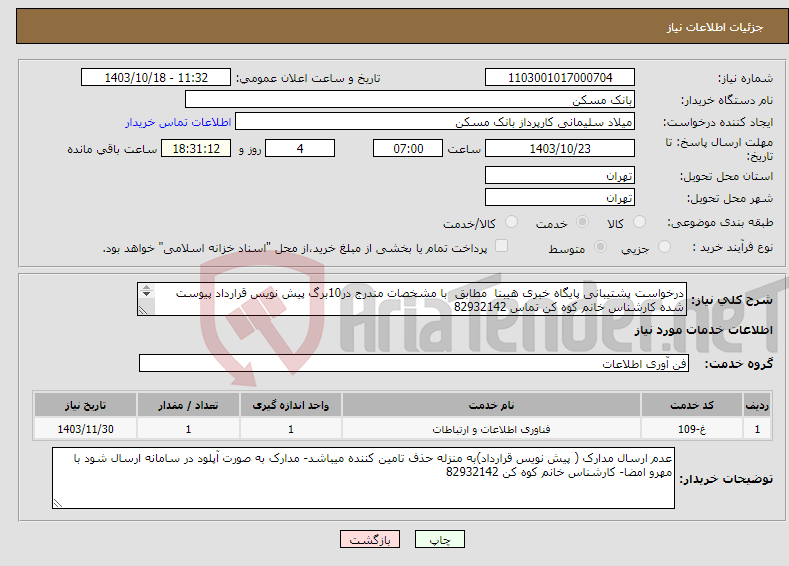 تصویر کوچک آگهی نیاز انتخاب تامین کننده-درخواست پشتیبانی پایگاه خبری هیبنا مطابق با مشخصات مندرج در10برگ پیش نویس قرارداد پیوست شده کارشناس خانم کوه کن تماس 82932142 