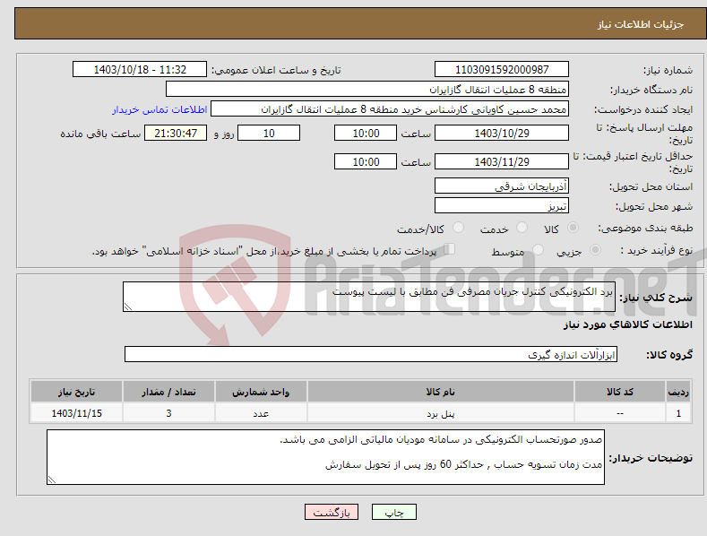 تصویر کوچک آگهی نیاز انتخاب تامین کننده-برد الکترونیکی کنترل جریان مصرفی فن مطابق با لیست پیوست