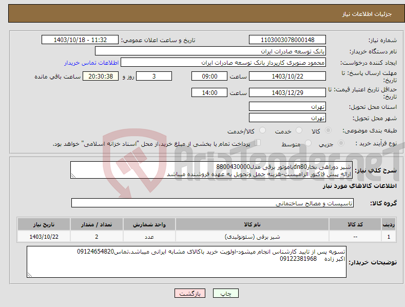 تصویر کوچک آگهی نیاز انتخاب تامین کننده-شیر دوراهی بخارdn80باموتور برقی مدل8800430000 ارائه پیش فاکتور الزامیست-هزینه حمل وتحویل به عهده فروشنده میباشد