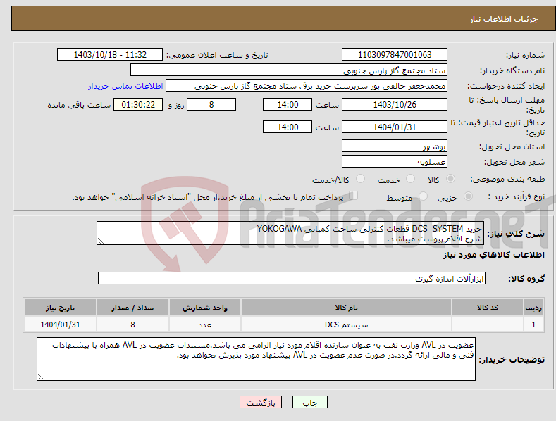 تصویر کوچک آگهی نیاز انتخاب تامین کننده-خرید DCS SYSTEM قطعات کنترلی ساخت کمپانی YOKOGAWA شرح اقلام پیوست میباشد.