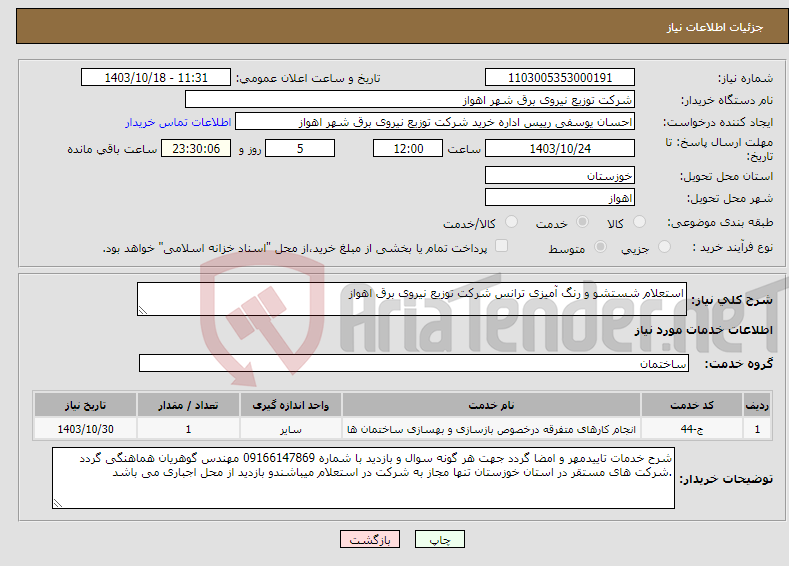 تصویر کوچک آگهی نیاز انتخاب تامین کننده-استعلام شستشو و رنگ آمیزی ترانس شرکت توزیع نیروی برق اهواز