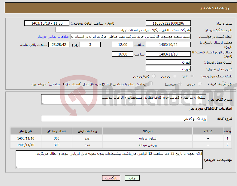 تصویر کوچک آگهی نیاز انتخاب تامین کننده-شلوار و پیراهن و کمربند چرم گاوی مطابق مشخصات و الزامات پیوست