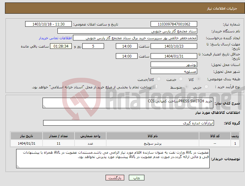 تصویر کوچک آگهی نیاز انتخاب تامین کننده-خرید PRESS SWITCH‌ساخت کمپانی CCS