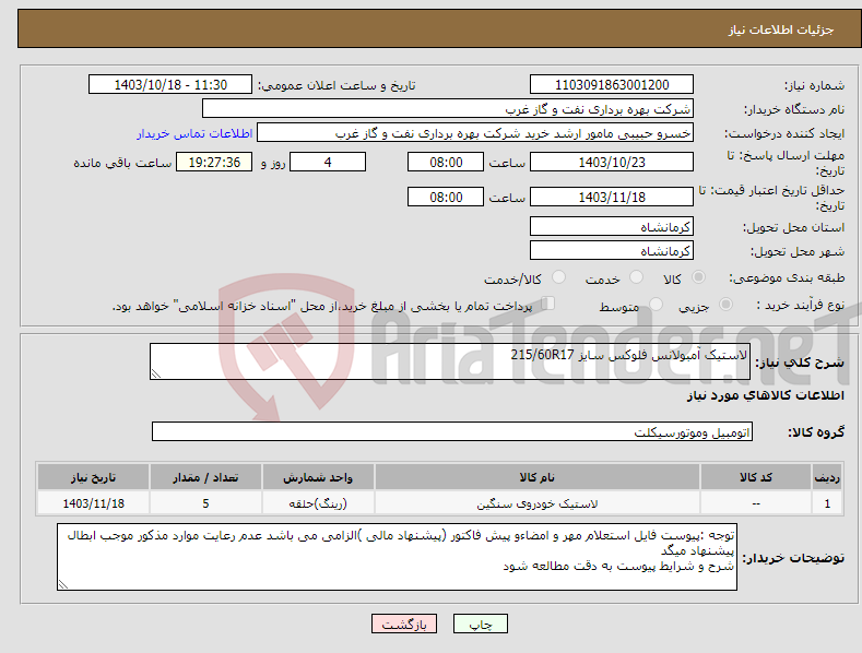 تصویر کوچک آگهی نیاز انتخاب تامین کننده-لاستیک آمبولانس فلوکس سایز 215/60R17