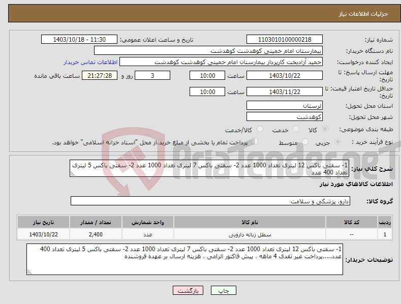 تصویر کوچک آگهی نیاز انتخاب تامین کننده-1- سفتی باکس 12 لیتری تعداد 1000 عدد 2- سفتی باکس 7 لیتری تعداد 1000 عدد 2- سفتی باکس 5 لیتری تعداد 400 عدد