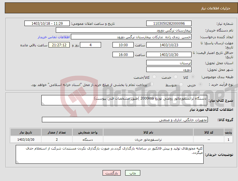 تصویر کوچک آگهی نیاز انتخاب تامین کننده-دستگاه ترانسفورماتور روغنی توزیع 2000kva )طبق مشخصات فنی پیوست)