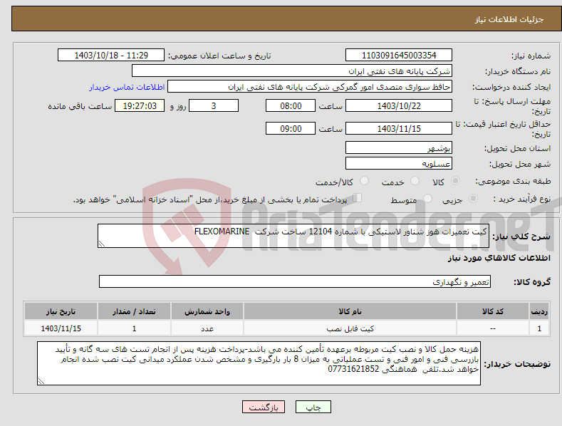 تصویر کوچک آگهی نیاز انتخاب تامین کننده-کیت تعمیرات هوز شناور لاستیکی با شماره 12104 ساخت شرکت FLEXOMARINE