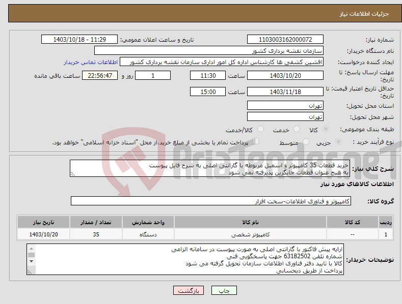 تصویر کوچک آگهی نیاز انتخاب تامین کننده-خرید قطعات 35 کامپیوتر و اسمبل مربوطه با گارانتی اصلی به شرح فایل پیوست به هیج عنوان قطعات جایگزین پذیرفته نمی شود