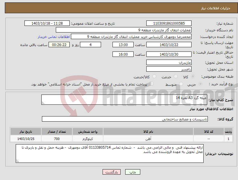 تصویر کوچک آگهی نیاز انتخاب تامین کننده-میله گرد A3 نمره 14