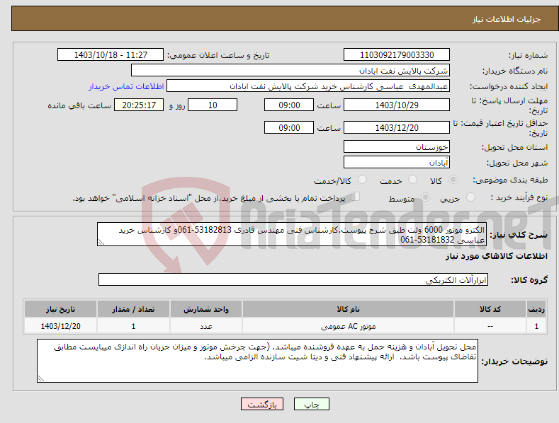 تصویر کوچک آگهی نیاز انتخاب تامین کننده-الکترو موتور 6000 ولت طبق شرح پیوست.کارشناس فنی مهندس قادری 53182813-061و کارشناس خرید عباسی 53181832-061