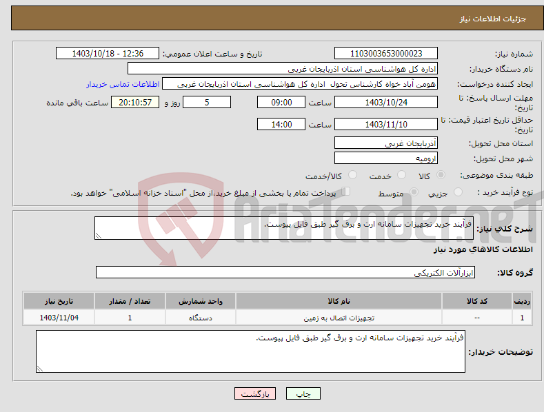 تصویر کوچک آگهی نیاز انتخاب تامین کننده-فرآیند خرید تجهیزات سامانه ارت و برق گیر طبق فایل پیوست.