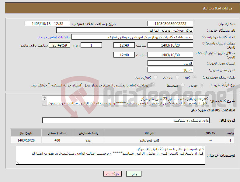 تصویر کوچک آگهی نیاز انتخاب تامین کننده-کتتر همودیالیز دائم با سایز 23 طبق نظر مرکز قبل از پاسخ نیاز تاییدیه کتبی از بخش الزامی میباشد***** و برچسب اصالت الزامی میباشد.خرید بصورت اعتباری