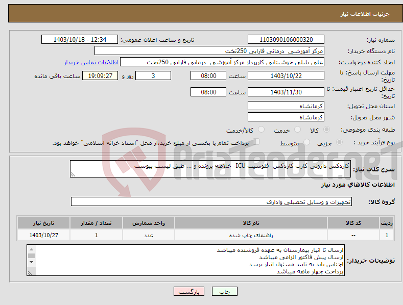 تصویر کوچک آگهی نیاز انتخاب تامین کننده-کاردکس داروئی-کارت کاردکس -فلوشیت ICU- خلاصه پرونده و ... طبق لیست پیوست