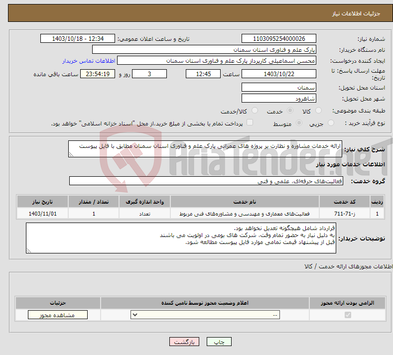 تصویر کوچک آگهی نیاز انتخاب تامین کننده-ارائه خدمات مشاوره و نظارت بر پروژه های عمرانی پارک علم و فناوری استان سمنان مطابق با فایل پیوست