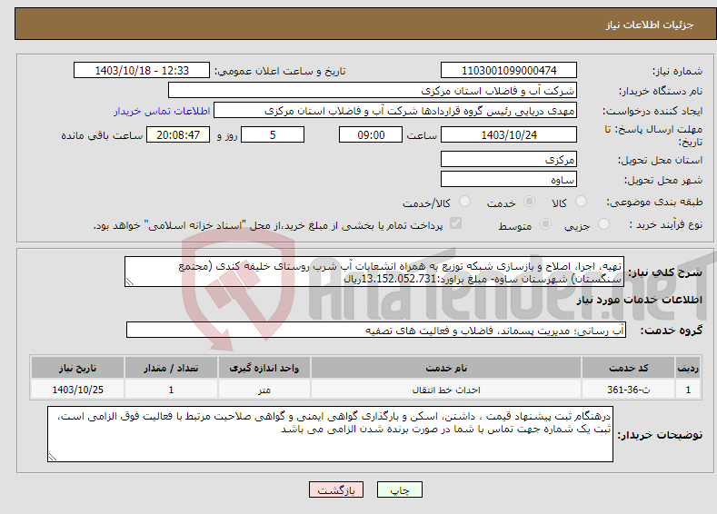 تصویر کوچک آگهی نیاز انتخاب تامین کننده-تهیه، اجرا، اصلاح و بازسازی شبکه توزیع به همراه انشعابات آب شرب روستای خلیفه کندی (مجتمع سنگستان) شهرستان ساوه- مبلغ براورد:13.152.052.731ریال 