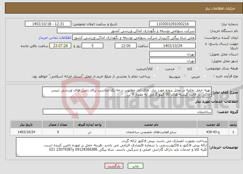 تصویر کوچک آگهی نیاز انتخاب تامین کننده-تهیه حمل تخلیه در محل پروژه مورد نیاز، خاک آجر مطلوب درجه یک مناسب برای زمین های ورزشی تنیس خاکی در قالب کیسه های 30 کیلو گرمی به مقدار 5 تن