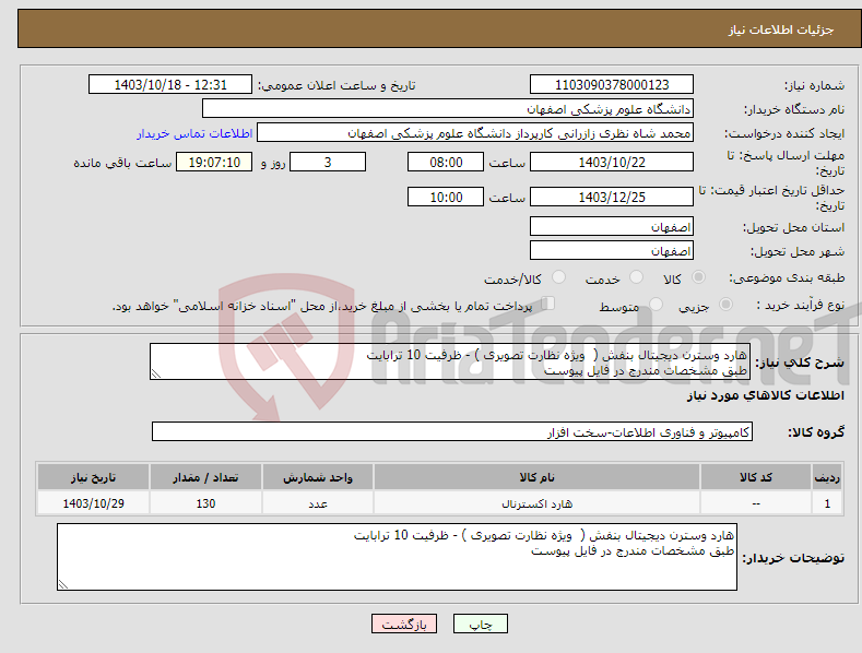 تصویر کوچک آگهی نیاز انتخاب تامین کننده-هارد وسترن دیجیتال بنفش ( ویژه نظارت تصویری ) - ظرفیت 10 ترابایت طبق مشخصات مندرج در فایل پیوست