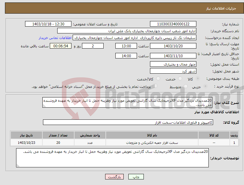 تصویر کوچک آگهی نیاز انتخاب تامین کننده-20عددپدال دزدگیر مدل XFترجیحایک سال گارانتی تعویض مورد نیاز وهزینه حمل تا انبار خریدار به عهده فروشنده می باشد.