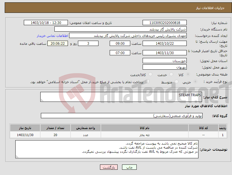 تصویر کوچک آگهی نیاز انتخاب تامین کننده-STEAM TRAPS
