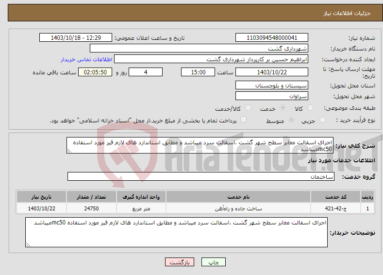 تصویر کوچک آگهی نیاز انتخاب تامین کننده-اجرای اسفالت معابر سطح شهر گشت .اسفالت سرد میباشد و مطابق استاندارد های لازم قیر مورد استفاده mc50میباشد