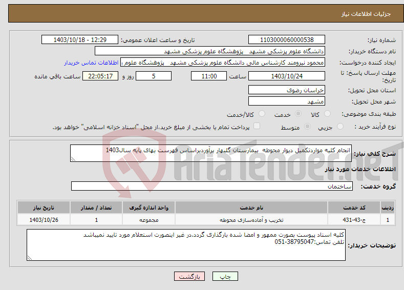 تصویر کوچک آگهی نیاز انتخاب تامین کننده-انجام کلیه مواردتکمیل دیوار محوطه بیمارستان گلبهار برآوردبراساس فهرست بهای پایه سال1403 