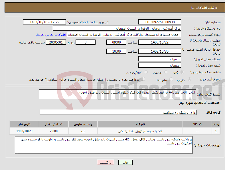 تصویر کوچک آگهی نیاز انتخاب تامین کننده-لباس اتاق عمل4xl به تعداد2هزارعدد (گان کلاه شلوار)جنس اسپان باند طبق نمونه