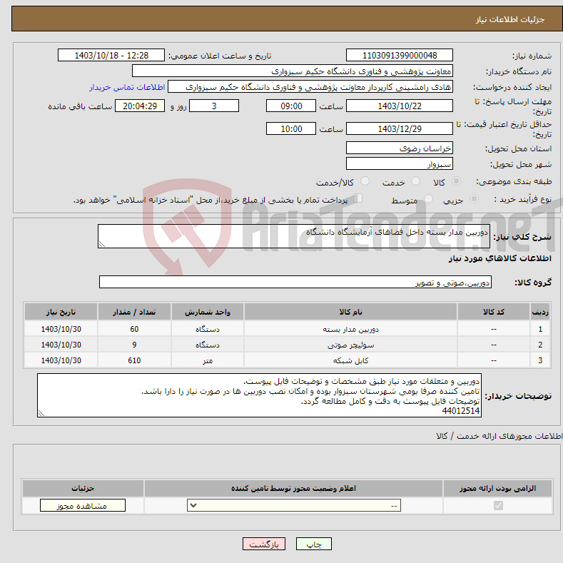 تصویر کوچک آگهی نیاز انتخاب تامین کننده-دوربین مدار بسته داخل فضاهای آزمایشگاه دانشگاه 