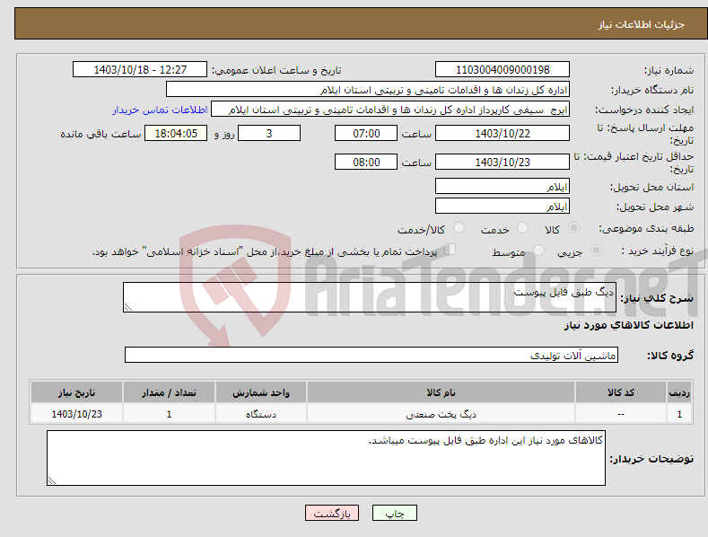 تصویر کوچک آگهی نیاز انتخاب تامین کننده-دیگ طبق فایل پیوست