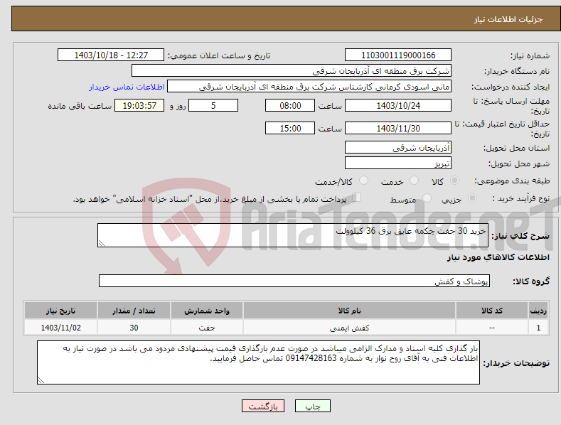 تصویر کوچک آگهی نیاز انتخاب تامین کننده-خرید 30 جفت چکمه عایق برق 36 کیلوولت 