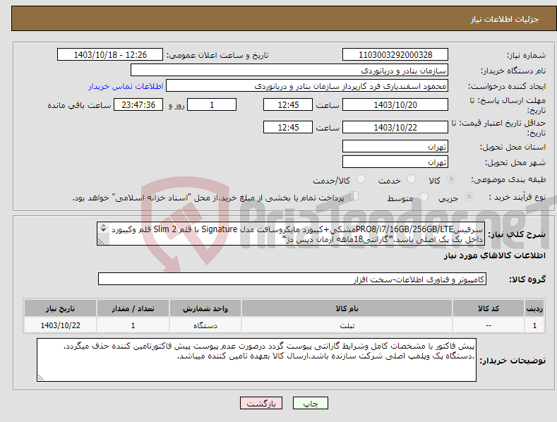 تصویر کوچک آگهی نیاز انتخاب تامین کننده-سرفیسPRO8/i7/16GB/256GB/LTEمشکی+کیبورد مایکروسافت مدل Signature با قلم 2 Slim قلم وکیبورد داخل یک پک اصلی باشد.*گارانتی18ماهه آرمان دیس دژ* 