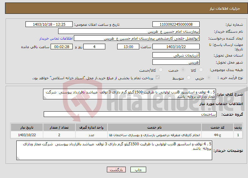 تصویر کوچک آگهی نیاز انتخاب تامین کننده-5 . 4 توقف و اسانسور Bدرب لولوایی با ظرفیت 1500گیلو گرم دارای 3 توقف میباشد باقرارداد پیوستی شرگت مجاز ودارای پروانه باشد 