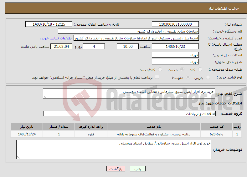 تصویر کوچک آگهی نیاز انتخاب تامین کننده-خرید نرم افزار ایمیل سرور سازمانی/ مطابق اسناد پیوستی