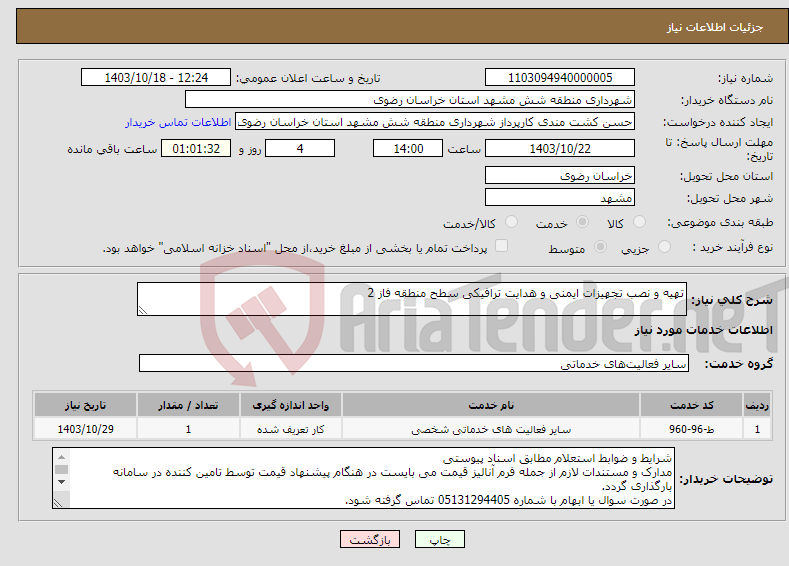 تصویر کوچک آگهی نیاز انتخاب تامین کننده-تهیه و نصب تجهیزات ایمنی و هدایت ترافیکی سطح منطقه فاز 2 