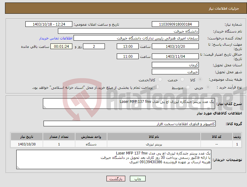 تصویر کوچک آگهی نیاز انتخاب تامین کننده-یک عدد پرینتر چندکاره لیزری اچ پی مدل Laser MFP 137 fnw 