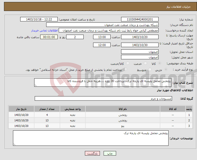 تصویر کوچک آگهی نیاز انتخاب تامین کننده-روتختی مخمل پلیسه ای پارچه ترک...پرداخت 30 روزه ....هزینه حمل با فروشنده کالا 