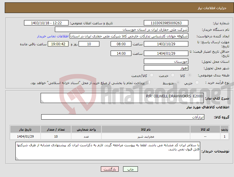 تصویر کوچک آگهی نیاز انتخاب تامین کننده-P/F: OILWELL DRAWWOKRS E2000