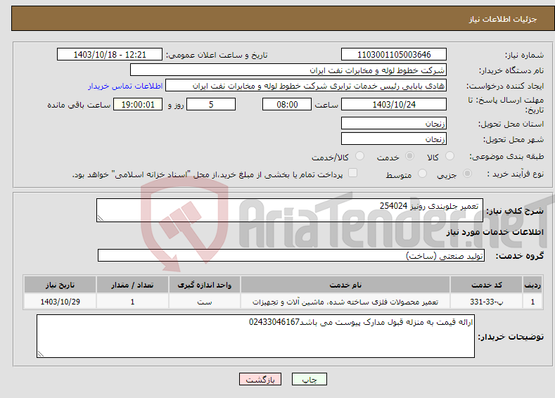 تصویر کوچک آگهی نیاز انتخاب تامین کننده- تعمیر جلوبندی رونیز 254024