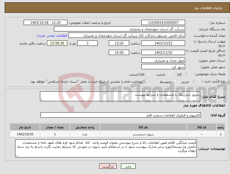 تصویر کوچک آگهی نیاز انتخاب تامین کننده-سرور شارژینگ با مشخصات و شرایط پیوست 