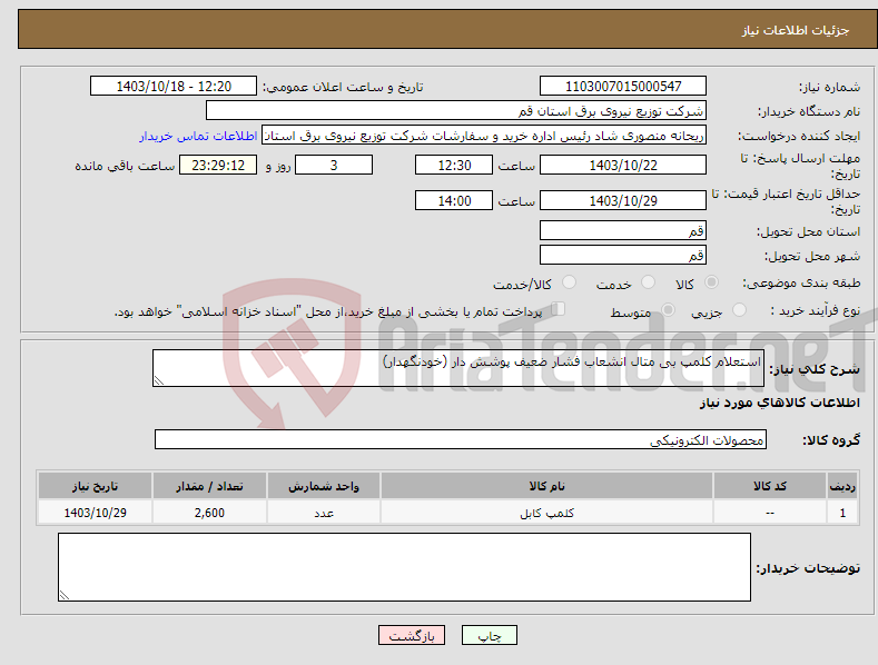 تصویر کوچک آگهی نیاز انتخاب تامین کننده-استعلام کلمپ بی متال انشعاب فشار ضعیف پوشش دار (خودنگهدار)