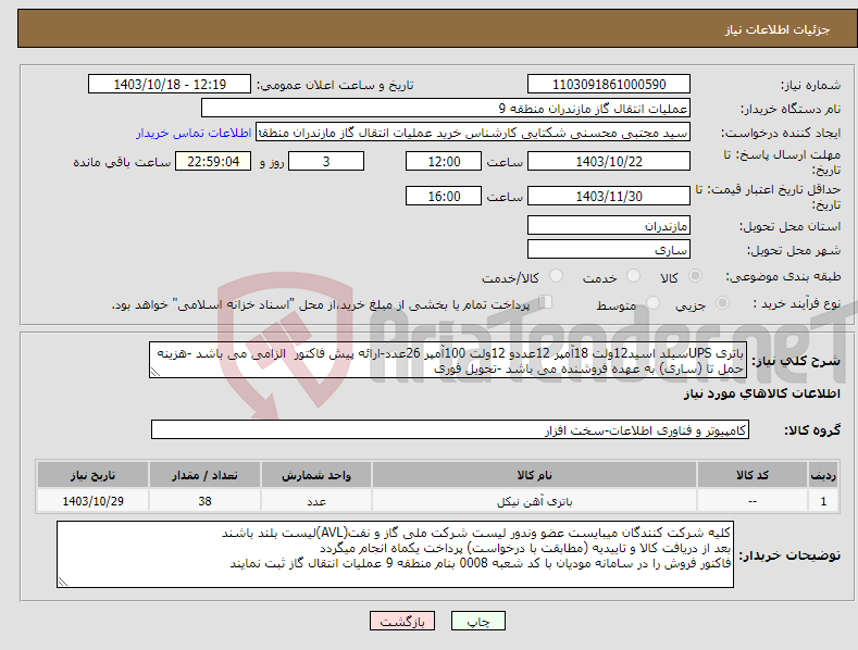 تصویر کوچک آگهی نیاز انتخاب تامین کننده-باتری UPSسیلد اسید12ولت 18آمپر 12عددو 12ولت 100آمپر 26عدد-ارائه پیش فاکتور الزامی می باشد -هزینه حمل تا (ساری) به عهده فروشنده می باشد -تحویل فوری