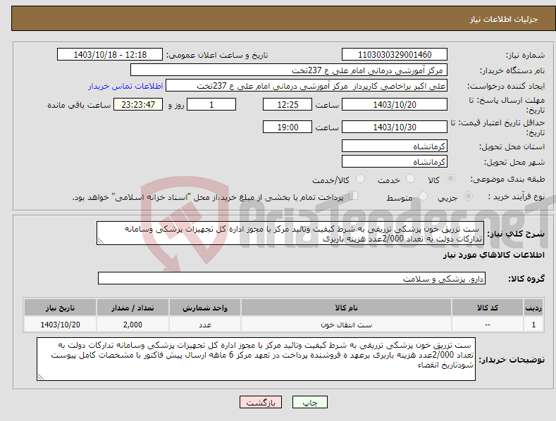 تصویر کوچک آگهی نیاز انتخاب تامین کننده- ست تزریق خون پزشکی تزریقی به شرط کیفیت وتائید مرکز با مجوز اداره کل تجهیزات پزشکی وسامانه تدارکات دولت به تعداد 2/000عدد هزینه باربری 