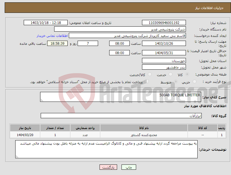 تصویر کوچک آگهی نیاز انتخاب تامین کننده-500AB TORQUE LIMITTER