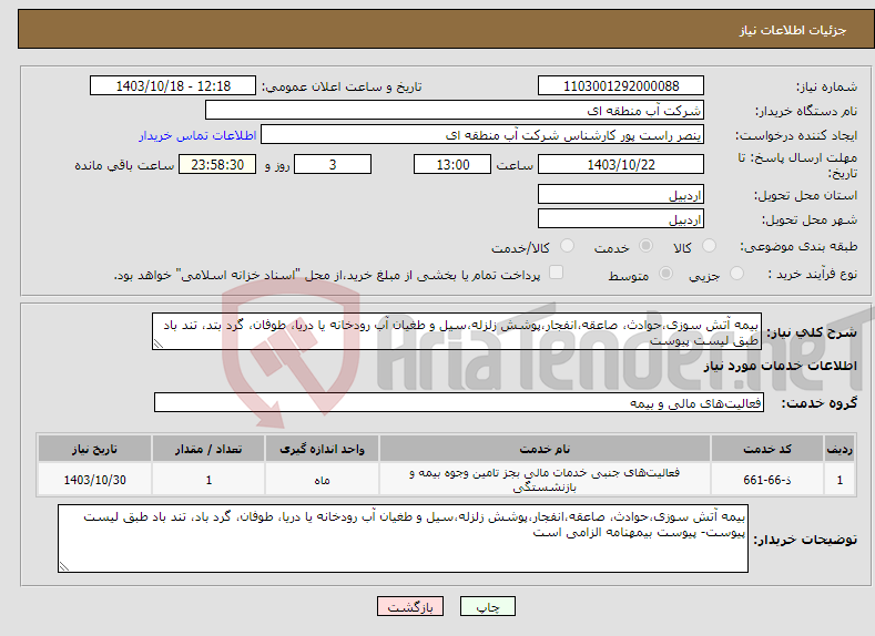 تصویر کوچک آگهی نیاز انتخاب تامین کننده-بیمه آتش سوزی،حوادث، صاعقه،انفجار،پوشش زلزله،سیل و طغیان آب رودخانه یا دریا، طوفان، گرد بتد، تند باد طبق لیست پیوست