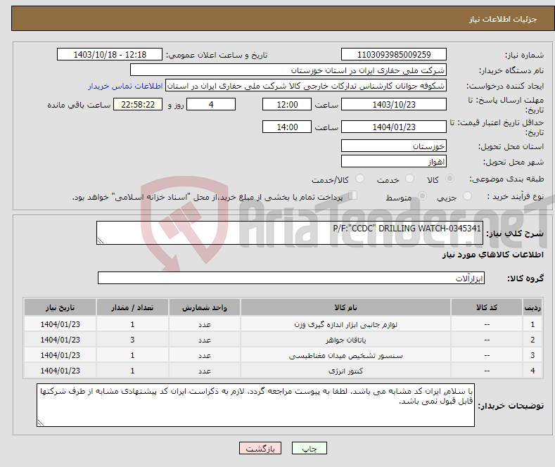 تصویر کوچک آگهی نیاز انتخاب تامین کننده-P/F:"CCDC" DRILLING WATCH-0345341