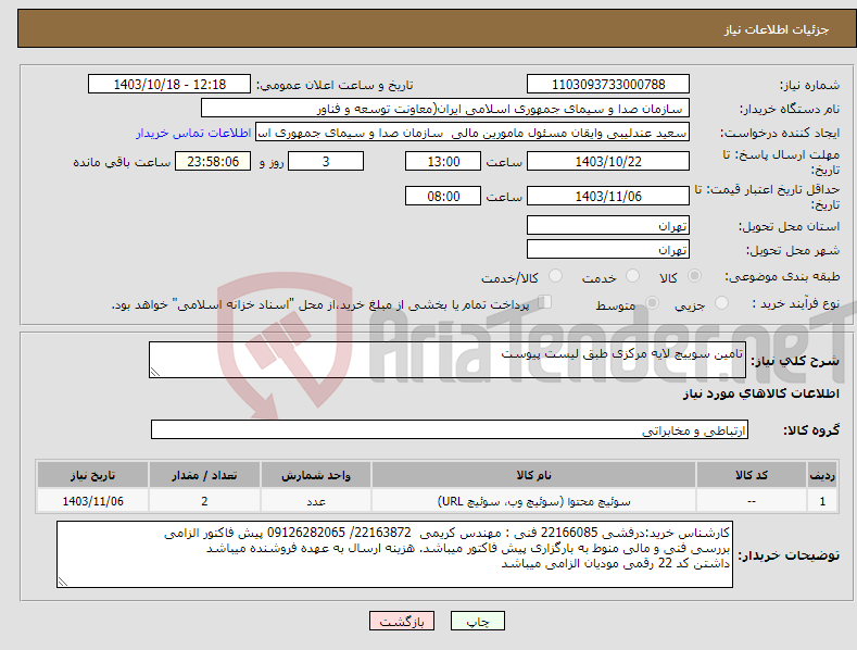 تصویر کوچک آگهی نیاز انتخاب تامین کننده-تامین سوییچ لایه مرکزی طبق لیست پیوست