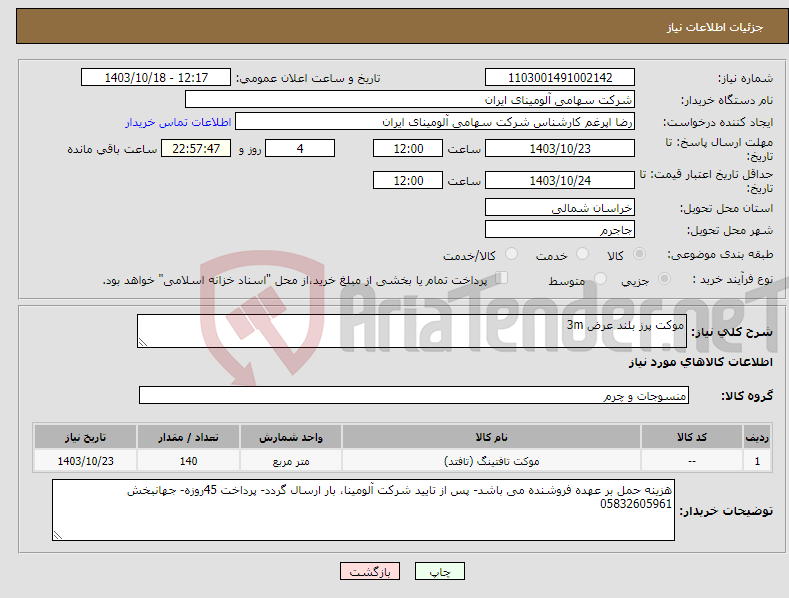 تصویر کوچک آگهی نیاز انتخاب تامین کننده-موکت پرز بلند عرض 3m 