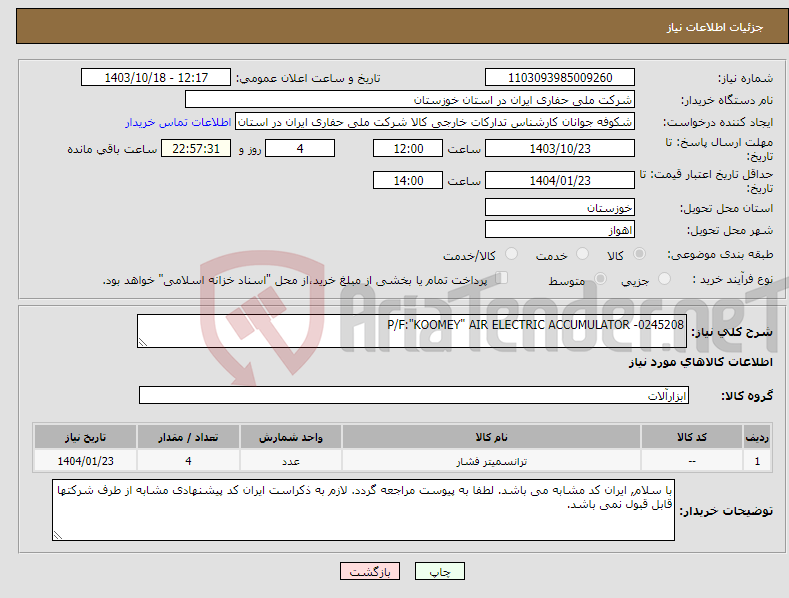 تصویر کوچک آگهی نیاز انتخاب تامین کننده-P/F:"KOOMEY" AIR ELECTRIC ACCUMULATOR -0245208