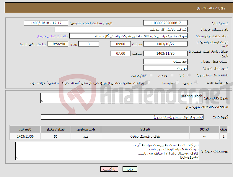 تصویر کوچک آگهی نیاز انتخاب تامین کننده-Bearing Block